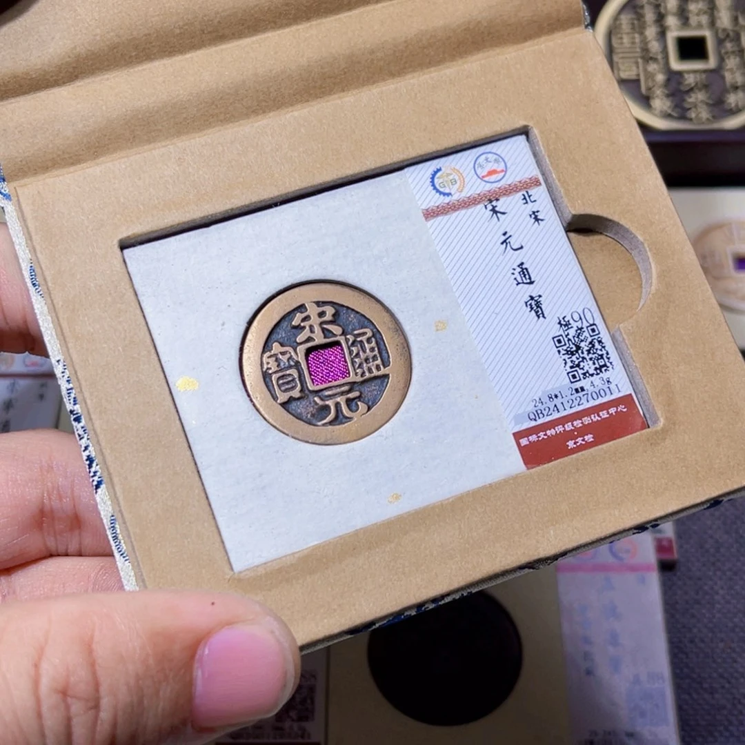 铜别*思臻选宋元通宝小平0011