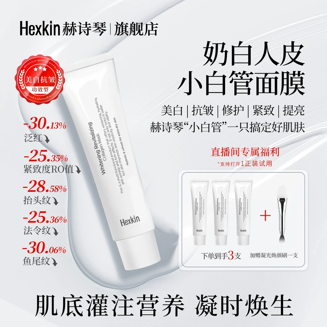 Hexkin赫诗琴奶白人皮小白管面膜面部美白胶原灌注软膜