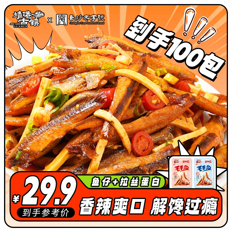 靖港古镇香辣鱼闻乐休闲追剧拉丝蛋白追剧网红零食出行旅游聚餐馋