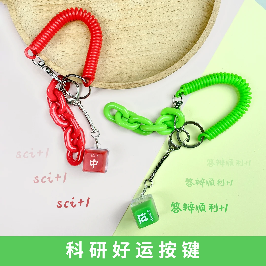 【拍二减5】科研好运按键钥匙扣