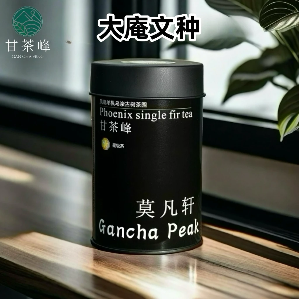 甘茶峰&莫凡轩【大庵竹枞尾古树单株】潮州凤凰单枞茶 50G罐装