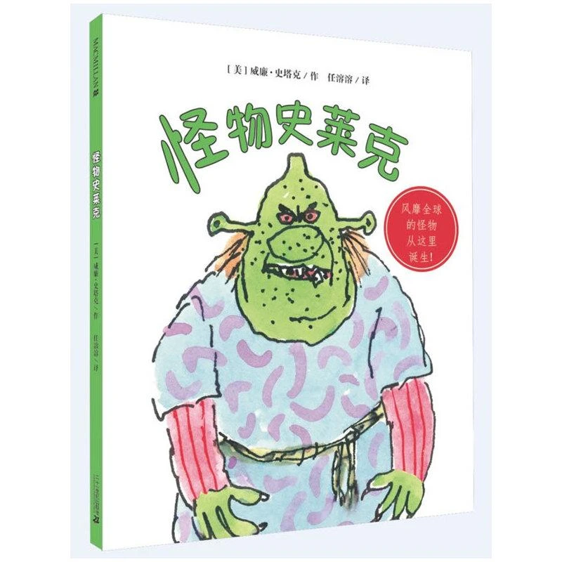 正版 怪物史莱克 麦克米伦世纪 (美)威廉.史塔克；任溶溶译
