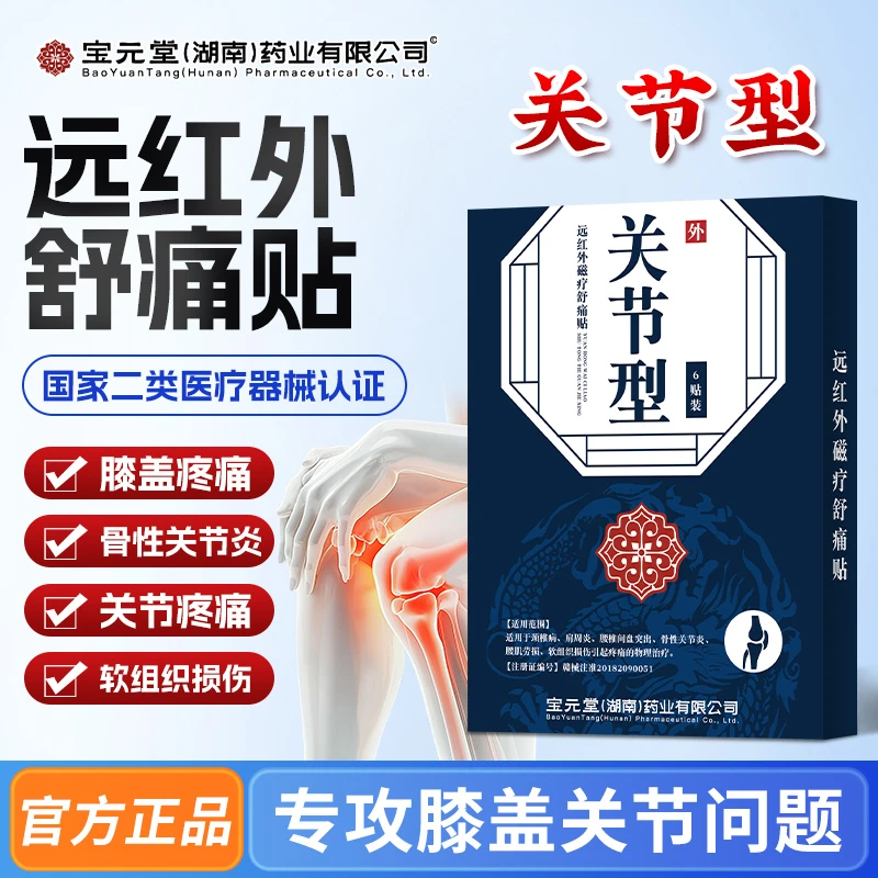 宝元堂关节膝盖贴膏关节炎疼痛贴膝盖酸麻胀痛骨性关节炎软组织损伤疼痛贴逸路康关节型远红外磁疗舒痛贴
