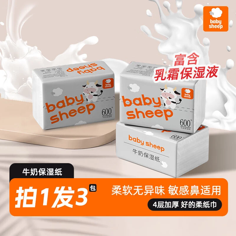 【babysheep】牛奶保湿纸抽纸宝宝肉纸巾柔纸巾4层干湿可用大包家用
