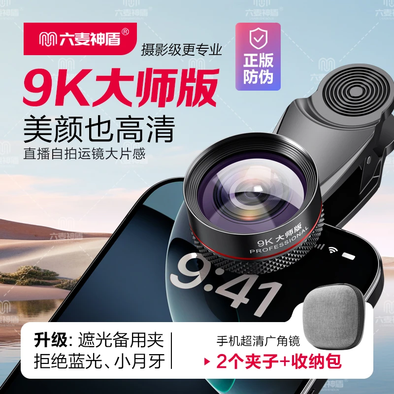 六麦神盾正版【大师版9K】美颜自拍运镜直播大广角超高清手机广角镜