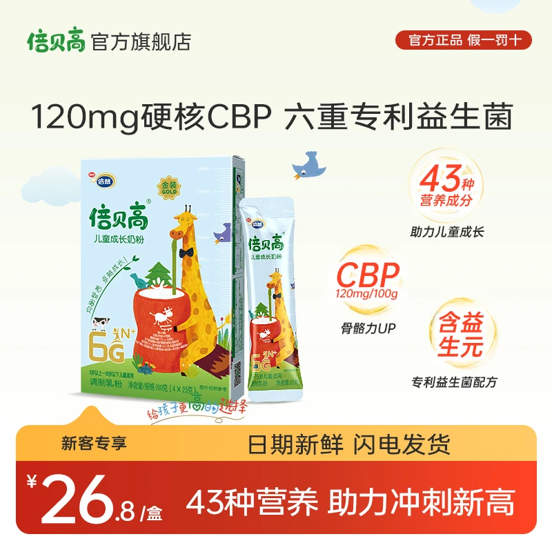 倍贝高【入会享专价】6G金装儿童成长奶粉100g含高CBP乳铁蛋白高钙