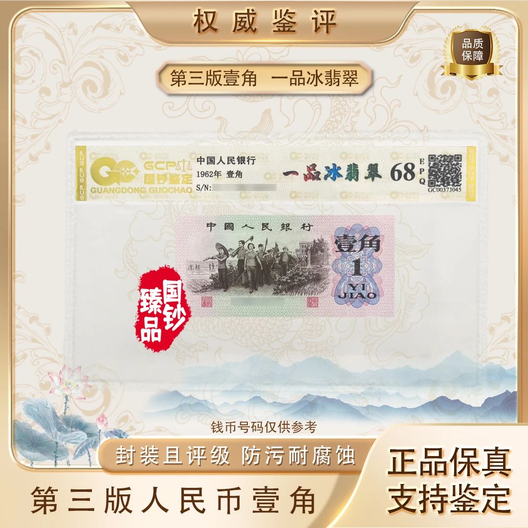 【一品冰翡·翠】第三套退市人民币壹角 单张 号码随机 评级鉴定