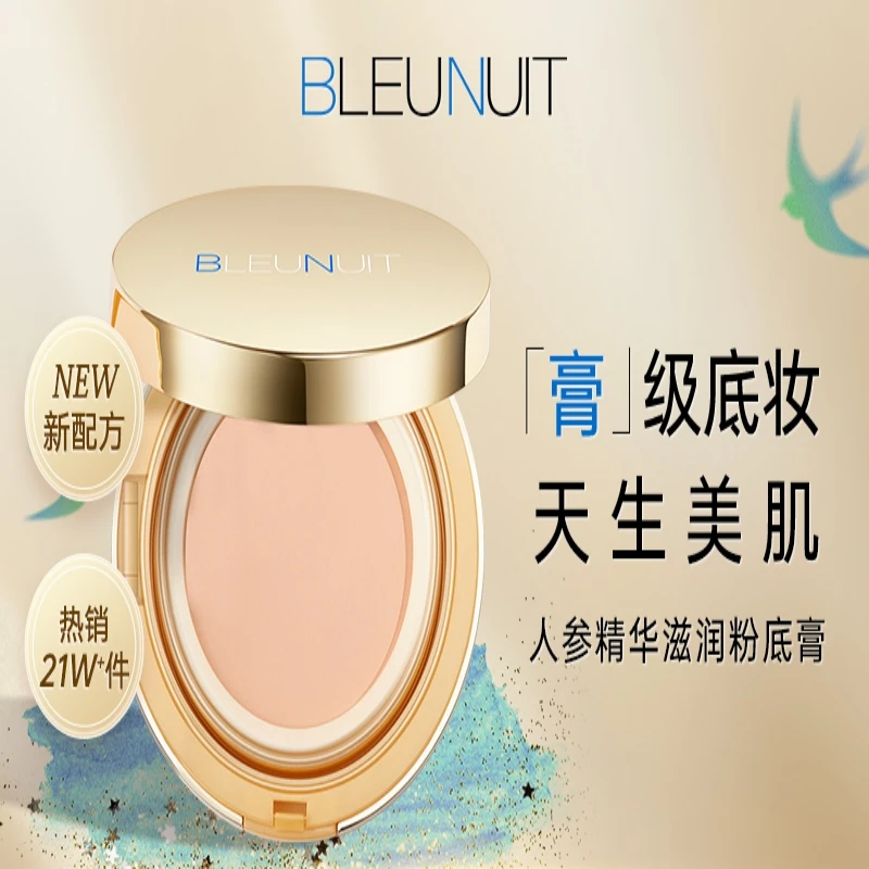 bleunuit深蓝感光无暇粉底膏保湿持久粉底液遮瑕彩妆粉膏不脱妆