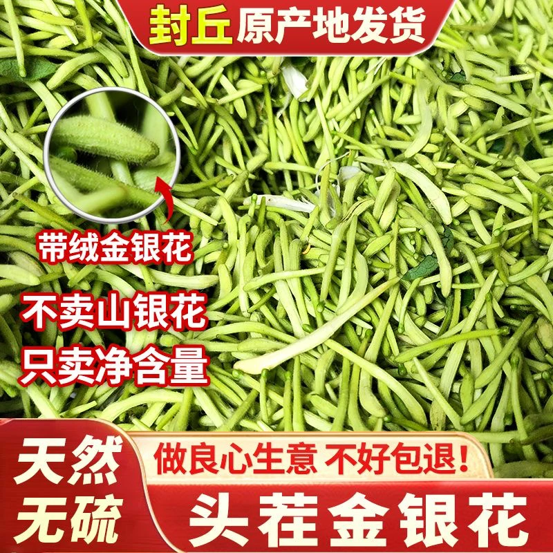 【精选】头茬 河南封丘金银花 带绒 烘干 净重