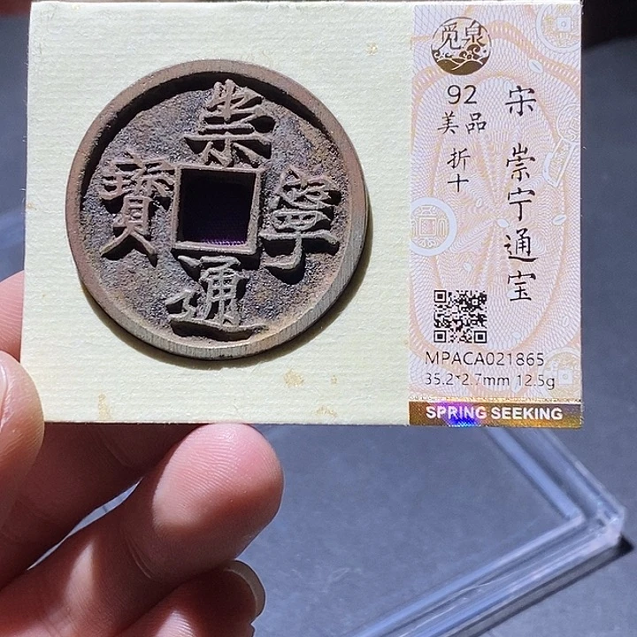 铜觅泉评级92分崇宁