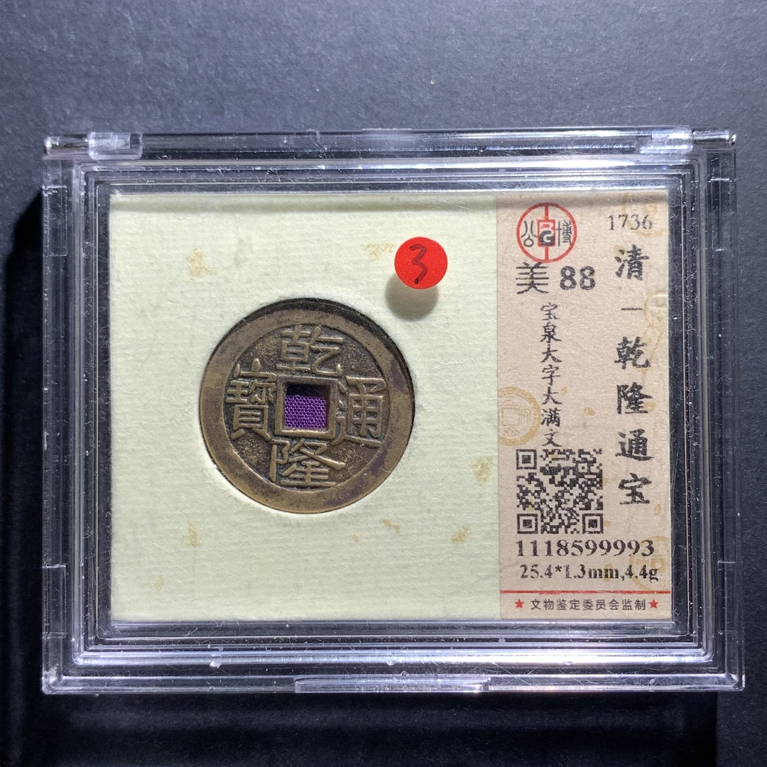 m7-45乾隆通宝宝泉