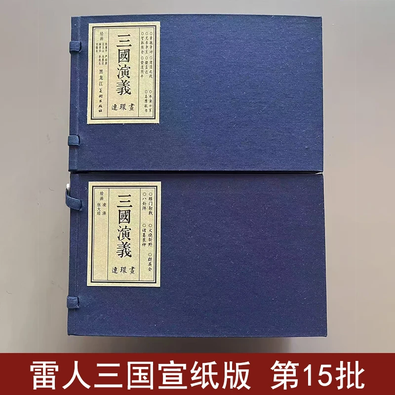 雷人三国演义宣纸版第15批连环画