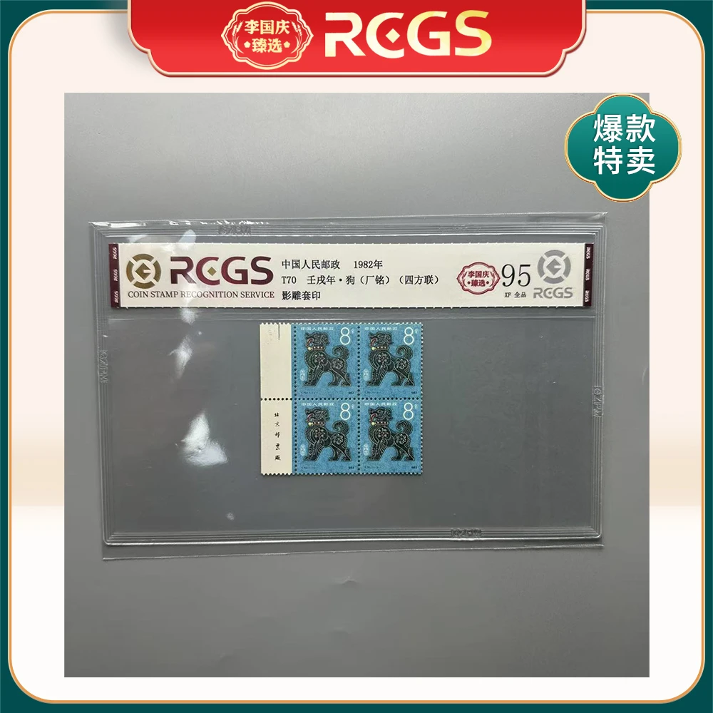 1982年T70邮票RCGS95分（狗）左厂铭方联