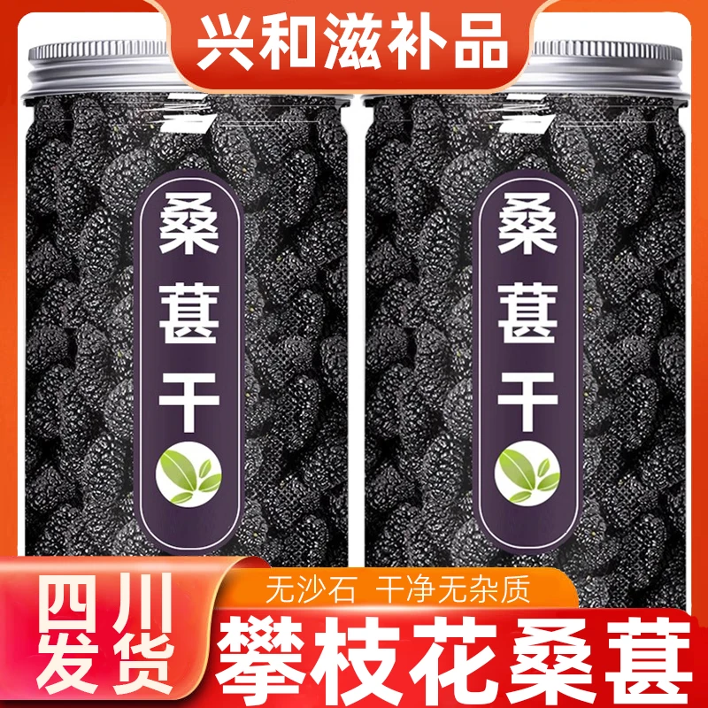 【正宗】正品四川攀枝花黑桑葚干大颗粒无沙即食泡水泡茶桑椹干罐装
