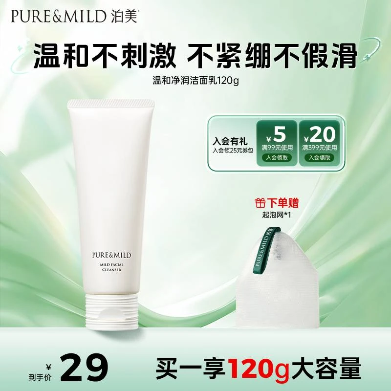 泊美温和净润氨基酸洁面乳深层温和清洁专用泡沫洗面奶