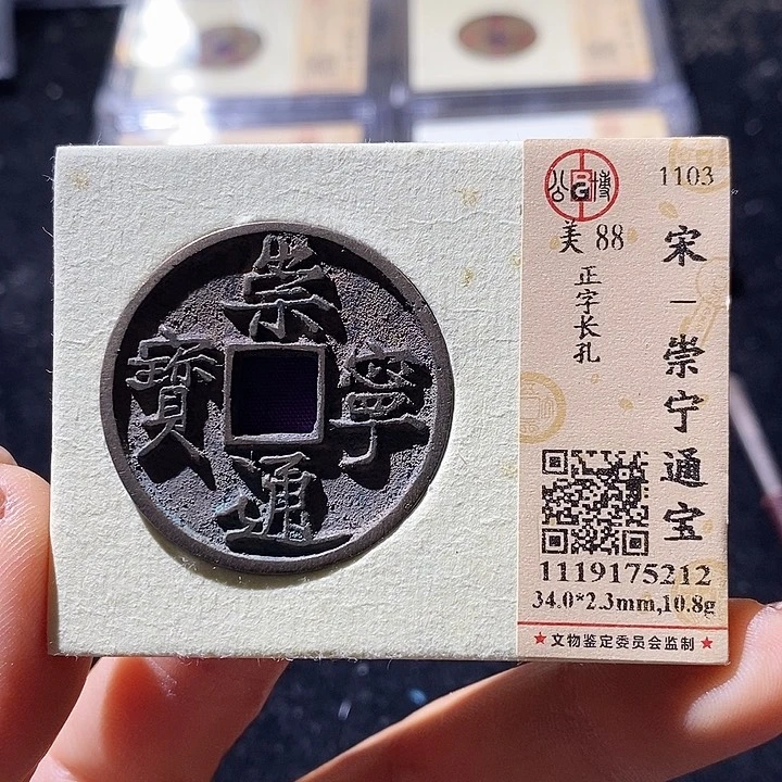 铜L公博评级88分崇宁通宝