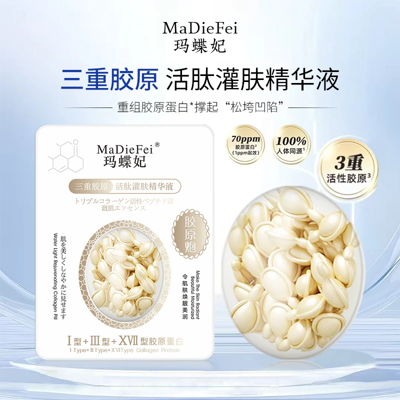 （灌肤胶原泡）MaDieFei玛蝶妃三重胶原活肽灌肤精华液