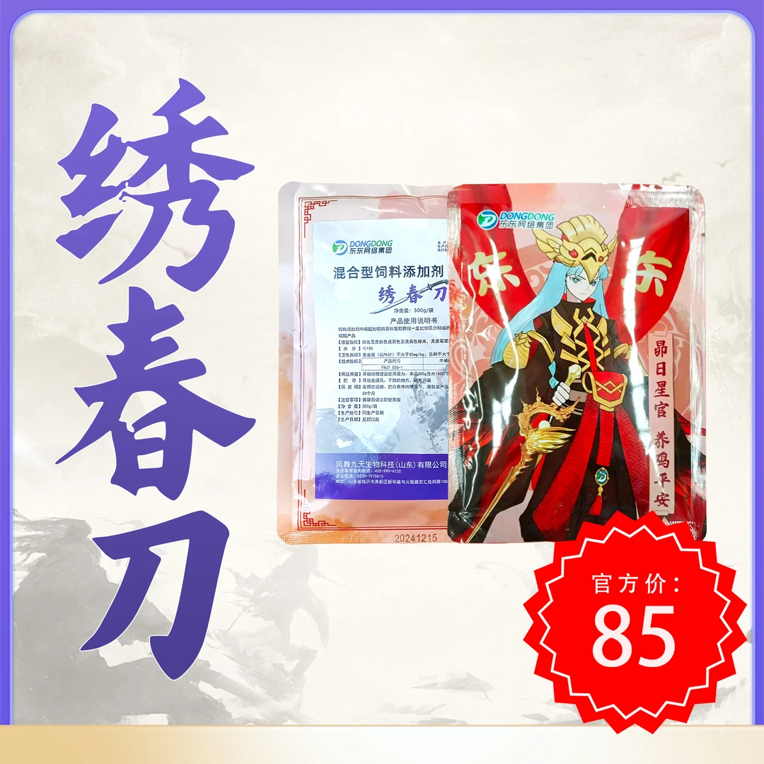 绣春刀鸡鸭鹅添加剂