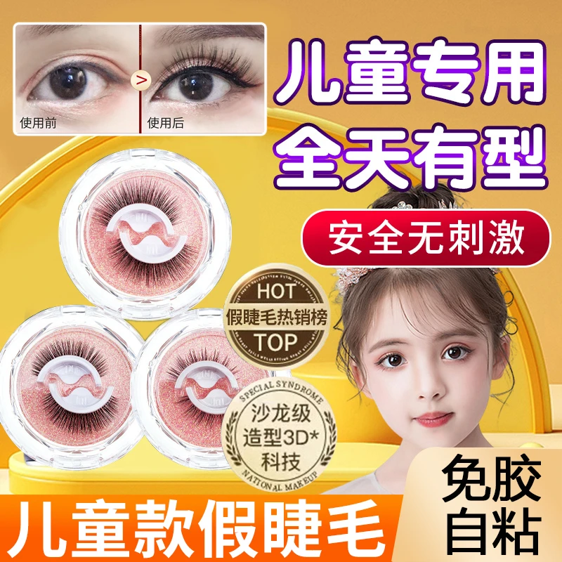 儿童演出假睫毛免胶水眼睫毛自粘舞台妆专用六一儿童节化妆品61女