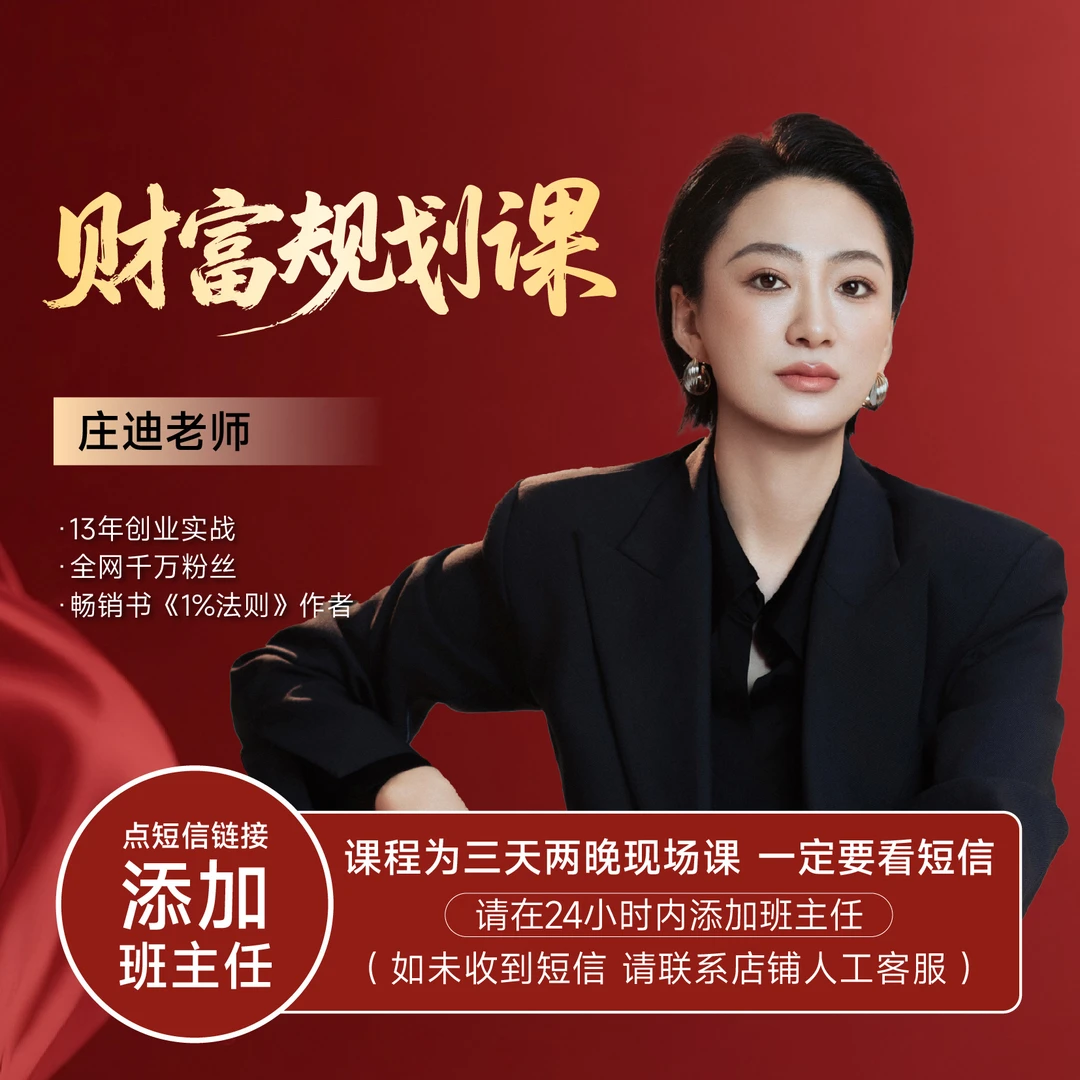 《财富规划》庄迪老师三天两晚现场课