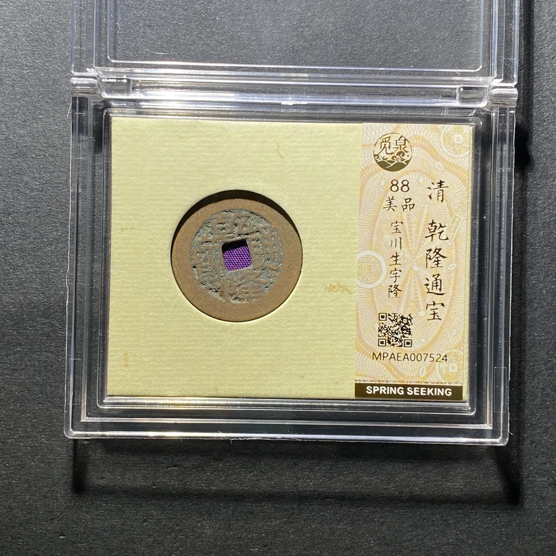 x1109-18乾隆通宝7524--
