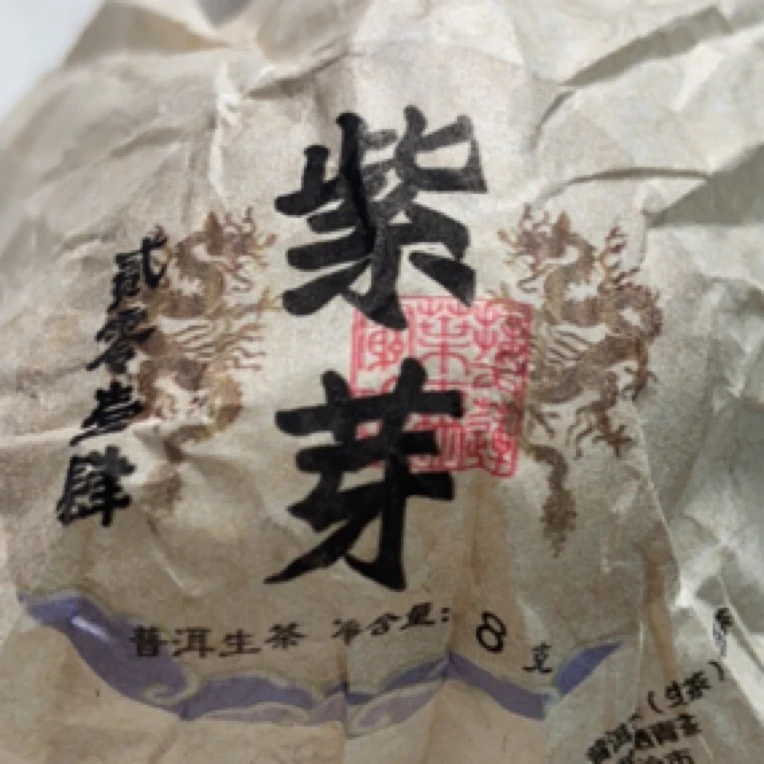 2014年【紫芽】普洱生茶龙珠便捷茶8克*30颗-1月12日【13号】