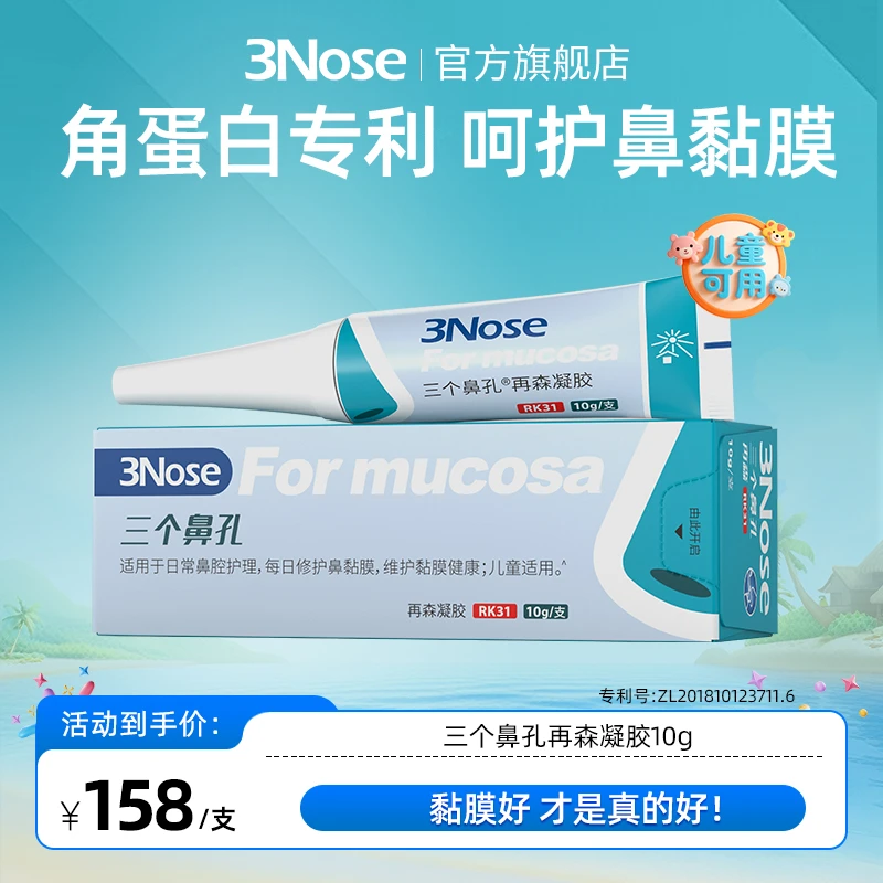 三个鼻孔再森凝胶日常呵护鼻粘膜缓解小红鼻好滴快黏膜好更安心