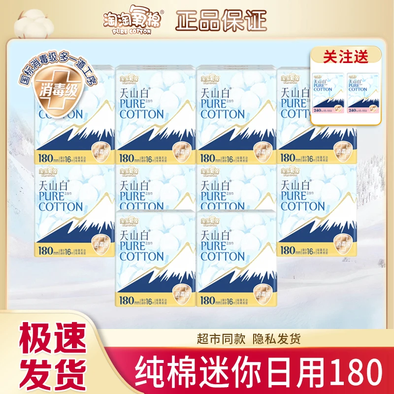 淘淘氧棉天山白卫生巾迷你巾180mm日用16片纯棉超薄透气消毒级女