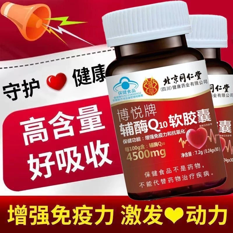 北京同仁堂朕皇正品辅酶q10心脏供养心肌抗氧化增强免疫力蓝帽
