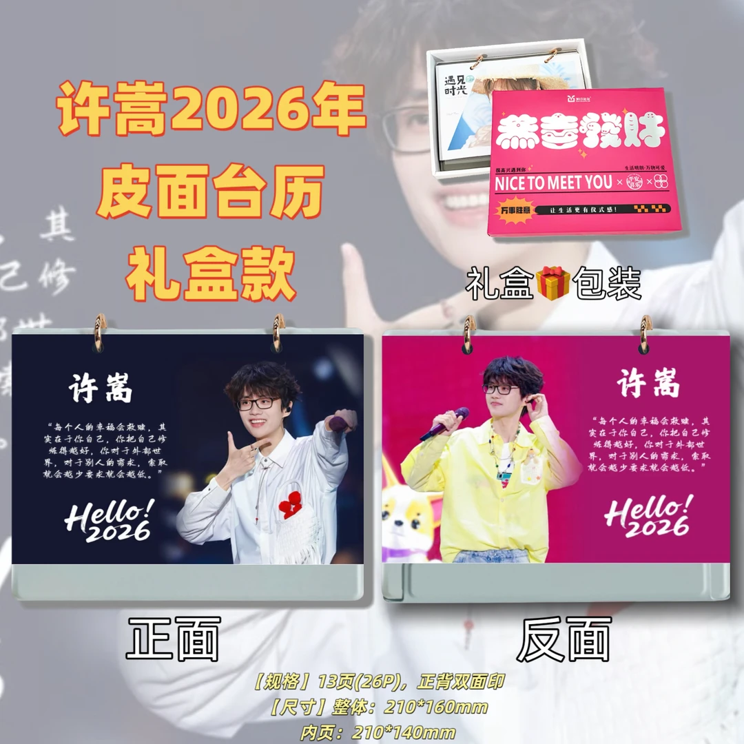 许嵩2026年新款台历定制礼品