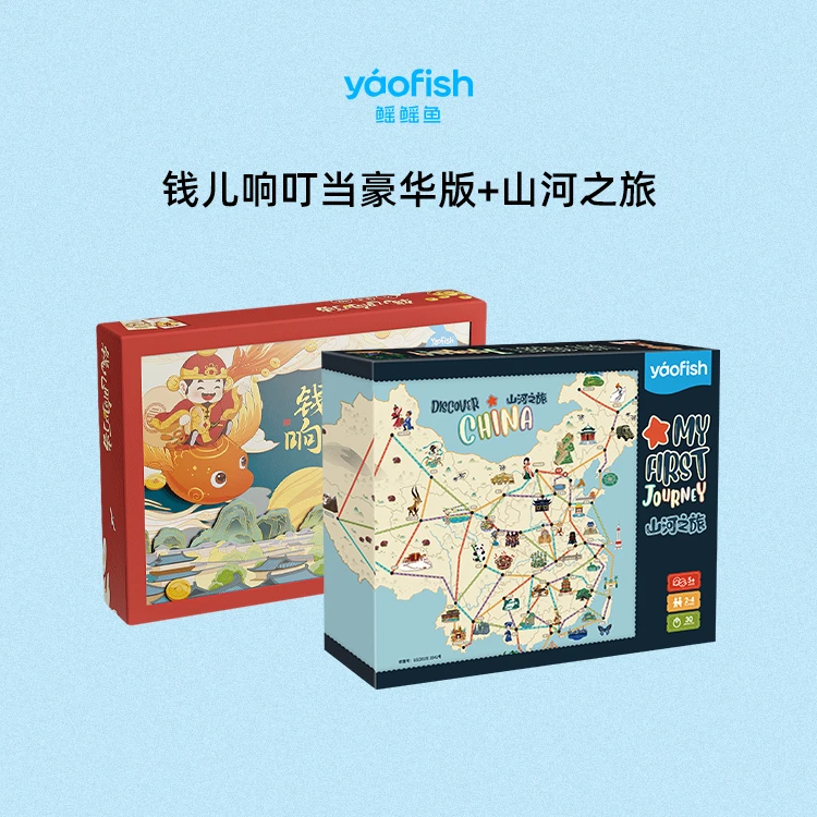 【爆款套组】山河之旅+钱儿响叮当儿童地理财商桌游玩具5+