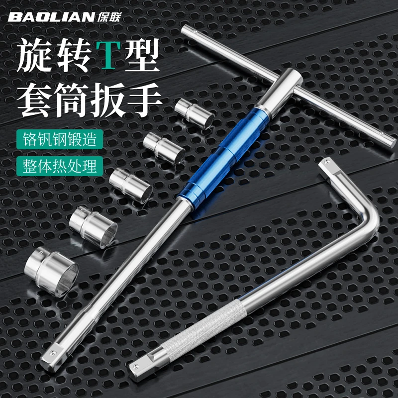 保联T型省力换头套筒扳手t型丁字可换头多功能组合大飞套筒头扳手