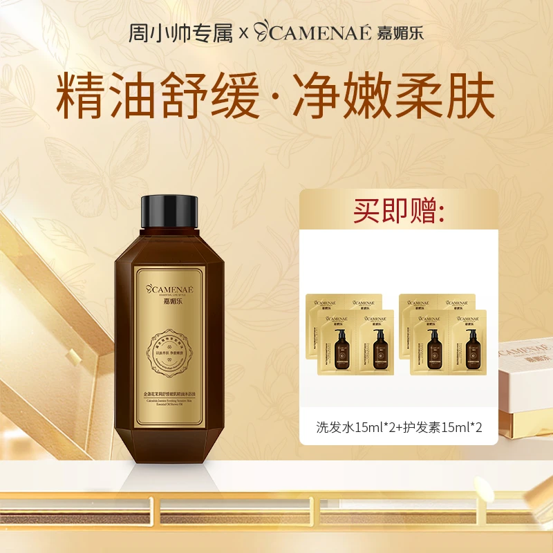 嘉媚乐金盏花茉莉舒缓敏肌精油沐浴油