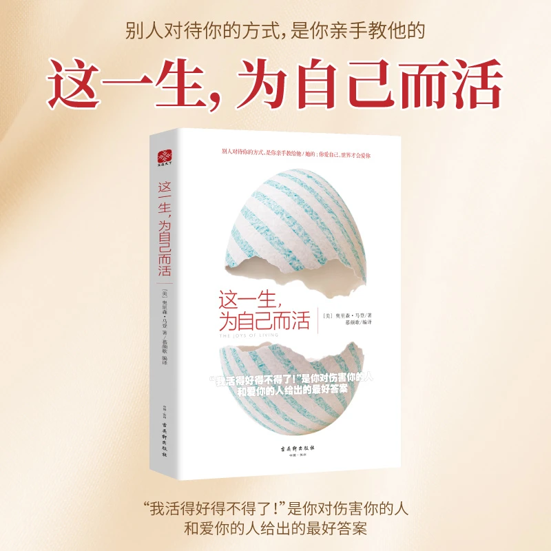 这一生，为自己而活 自我实现励志成功 经典 编译