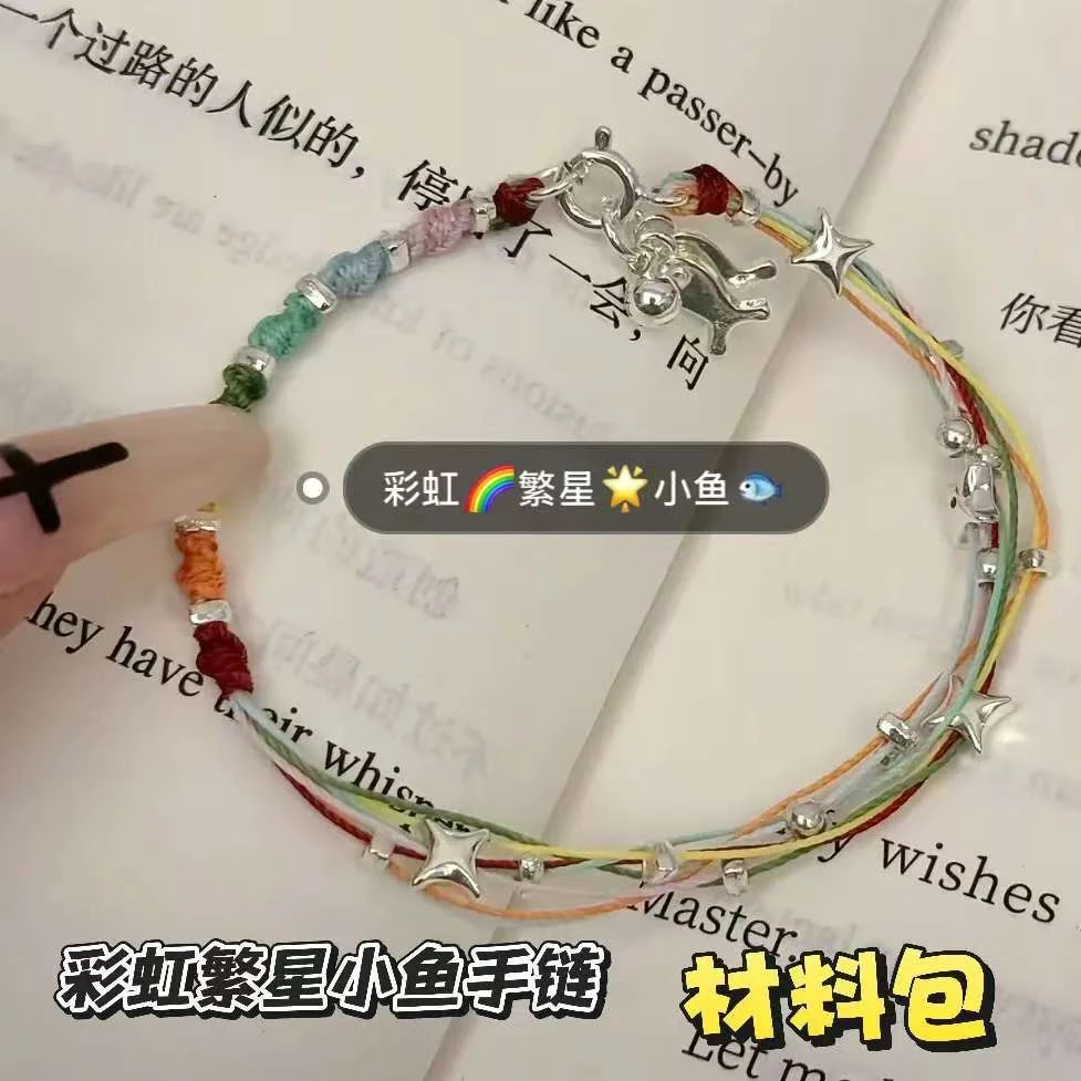 彩虹繁星小鱼手绳五彩绳星星小蛇手工diy材料包七彩驾车个人用品