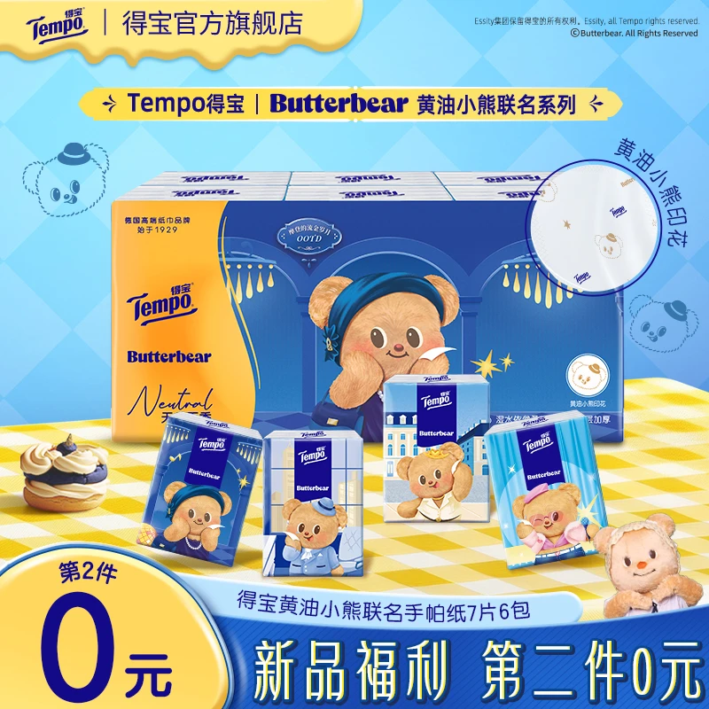 【第2件0元】得宝X黄油小熊联名印花手帕纸居家好物4层7片6包纸巾