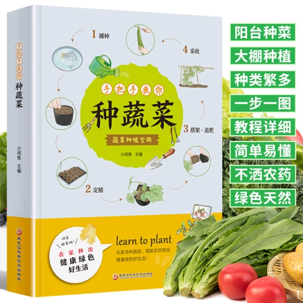 A手把手教你种蔬菜 种菜栽培实用手册蔬菜种植技术私家菜园宝典书