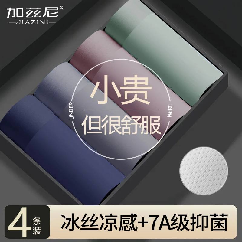 加兹尼冰丝男士内裤无痕凉感夏季薄款透气四角短裤头男生平角男款