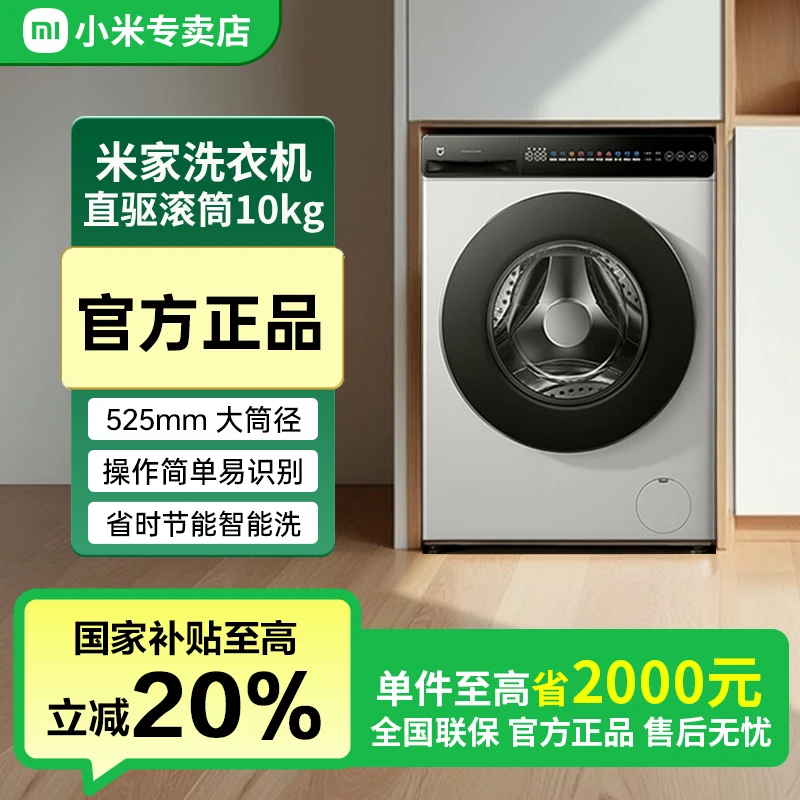 【国家补贴】米家小米超净洗滚筒洗衣机10kg冰白XQG100MJ106