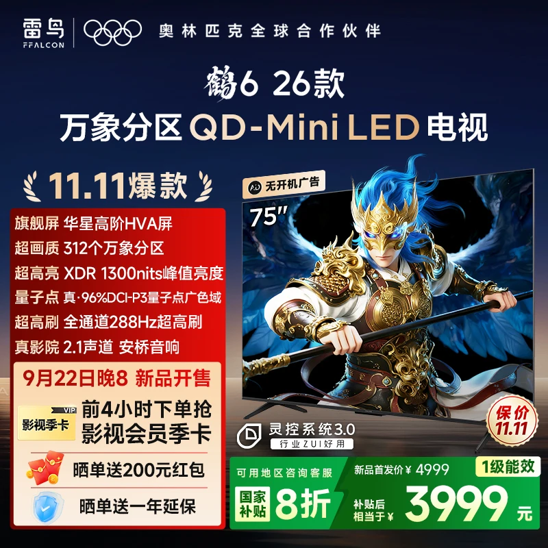 【新品】TCL雷鸟 75鹤6 26款 75英寸 万象分区 QD-Mini LED电视机