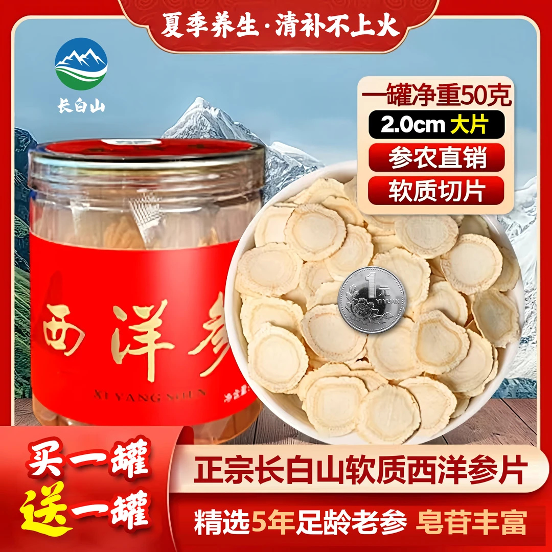 长白山正宗软质西洋参片 无硫熏 高品质 参农直发 50g/罐买一送一