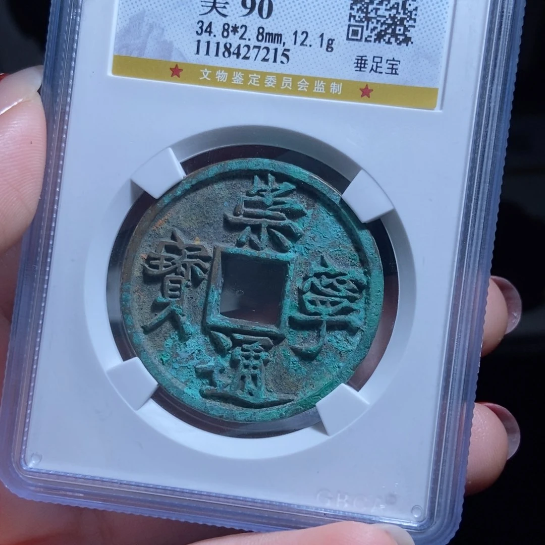 铜薄**桃崇宁通宝崇宁通宝7215lj
