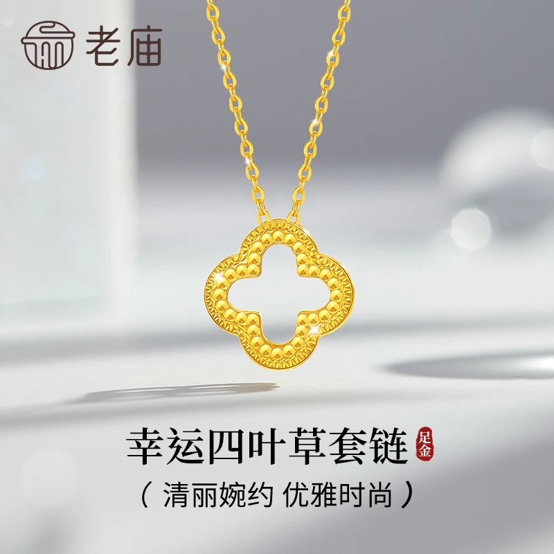 老庙黄金项链足金幸运四叶草套链百搭女款送女友老婆生日节日礼物