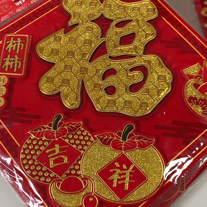 对联46立体植绒洒金福字6张