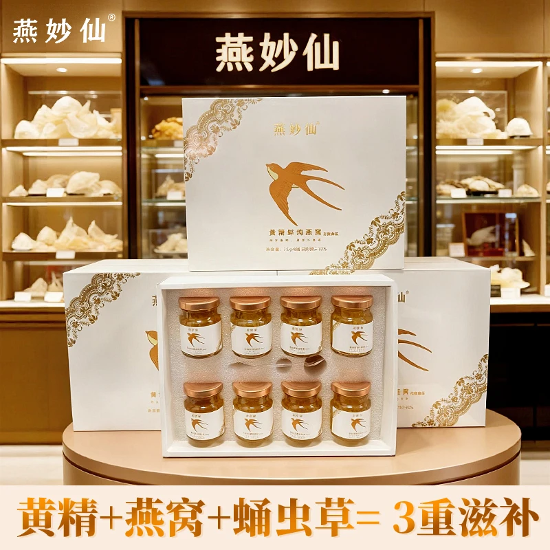 【燕妙仙】黄精鲜炖燕窝礼盒装