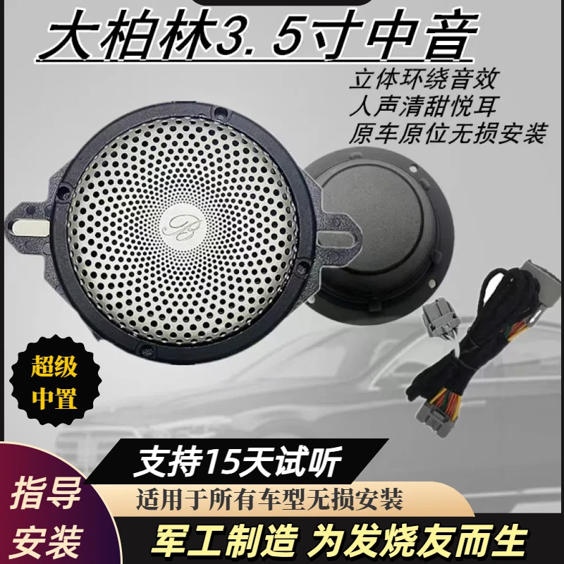 大柏林之声汽车音响中控中音喇叭3.5寸仪表台中置环绕扬声器无损