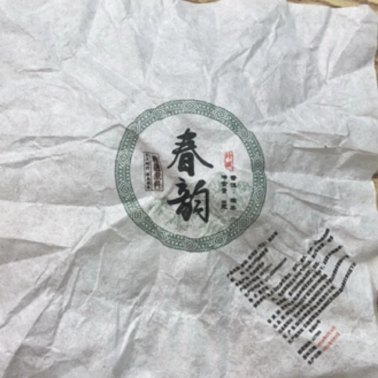 *2024年【春韵.春.混采.小份】普洱（生茶）龙珠-6月25日【18】