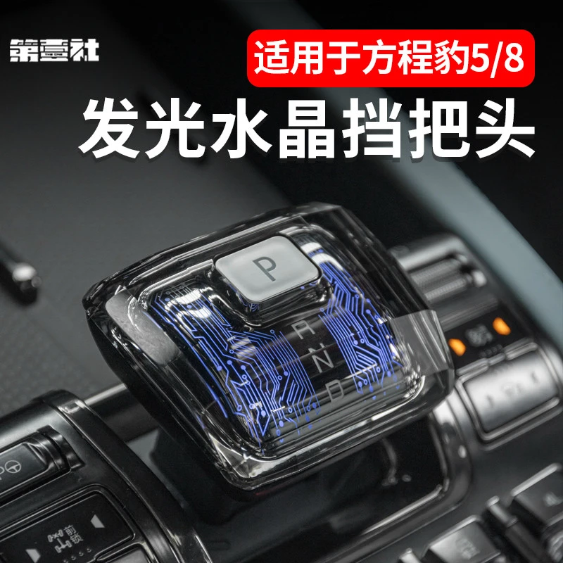 改装方程豹5豹8水晶档把发光排挡杆头套中控内饰装饰升级适用于