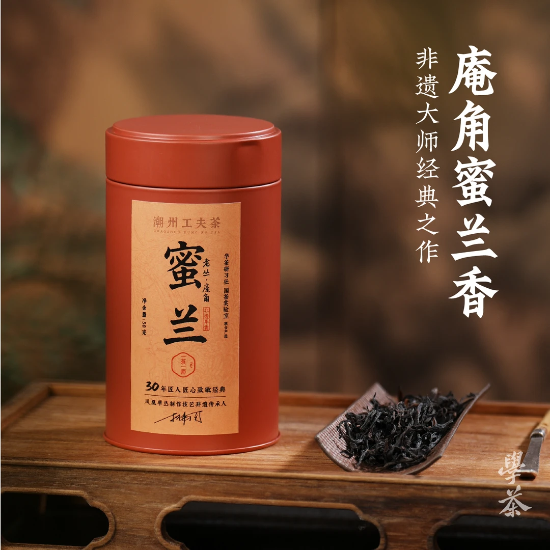 【学茶严选】老丛庵角蜜兰香 致敬经典30年 一茶一师-凤凰单丛