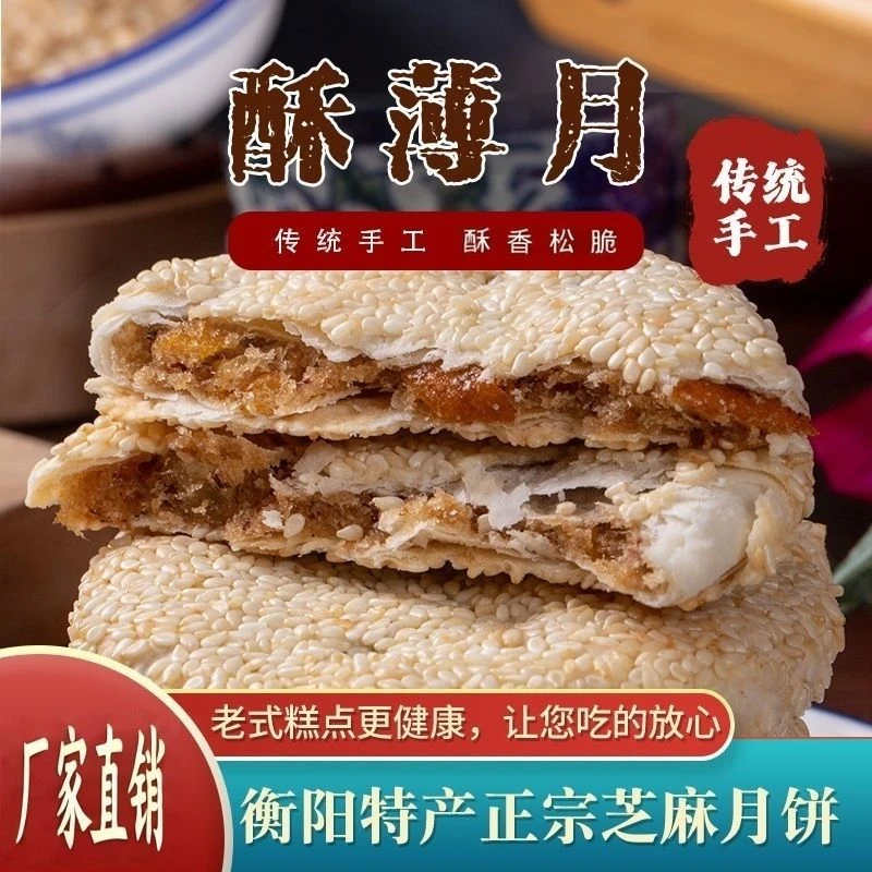 衡阳特产酥薄月饼独立包装多层薄脆代餐怀旧传统即食中式名点